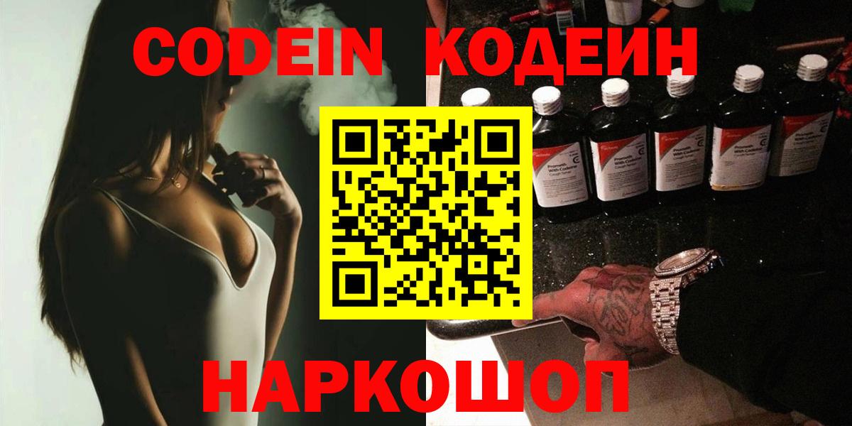Codein напиток Lean (лин) Черняховск
